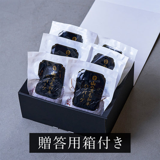 日山の黒毛和牛ハンバーグ 150g×6個セット