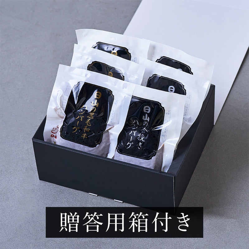 日山のハンバーグ詰合せ6個セット【黒毛和牛ハンバーグ150g×3個:合挽きハンバーグ150g×3個】