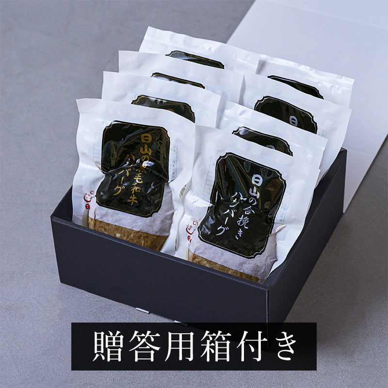 日山のハンバーグ詰合せ8個セット【黒毛和牛ハンバーグ150g×4個:合挽きハンバーグ150g×4個】