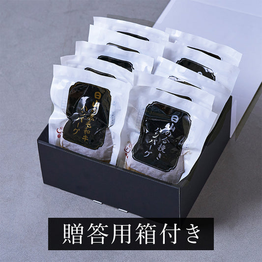 日山のハンバーグ詰合せ10個セット【黒毛和牛ハンバーグ150g×5個:合挽きハンバーグ150g×5個】