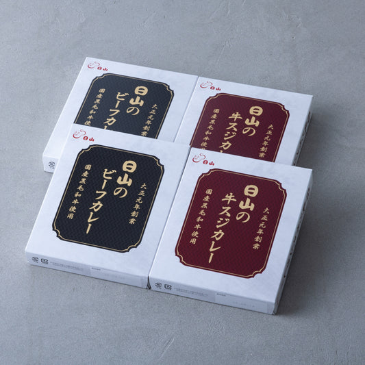 日山のカレー詰合せ4食セット【ビーフカレー200g×2食:牛スジカレー 200g×2食】