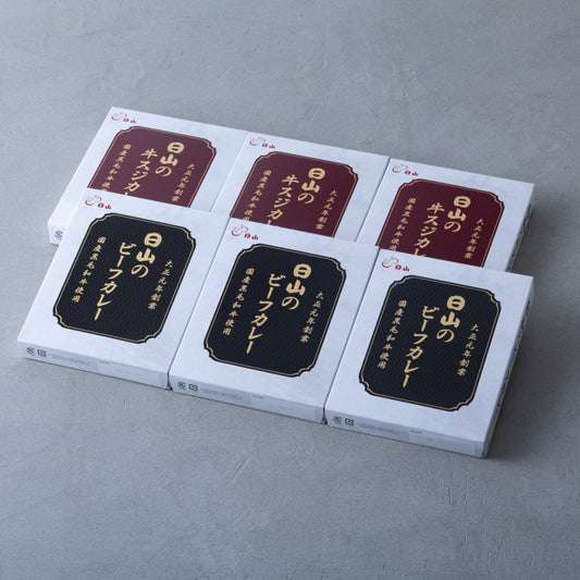 日山のカレー詰合せ6食セット【ビーフカレー200g×3食:牛スジカレー 200g×3食】