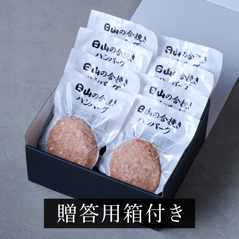 日山の合挽きハンバーグ 150g×8個セット