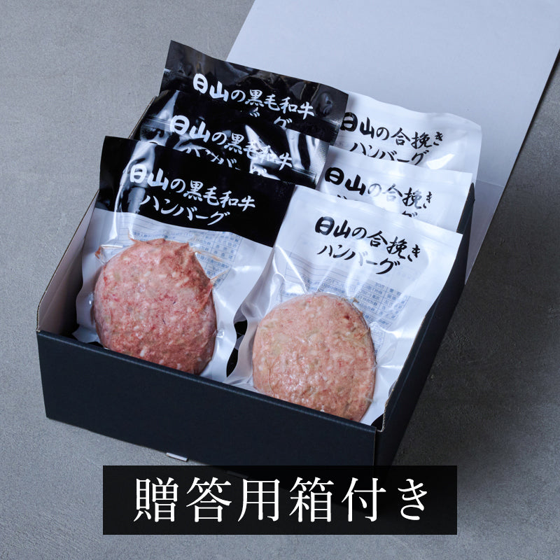 日山のハンバーグ詰合せ6個セット【黒毛和牛ハンバーグ150g×3個：合挽きハンバーグ150g×3個】