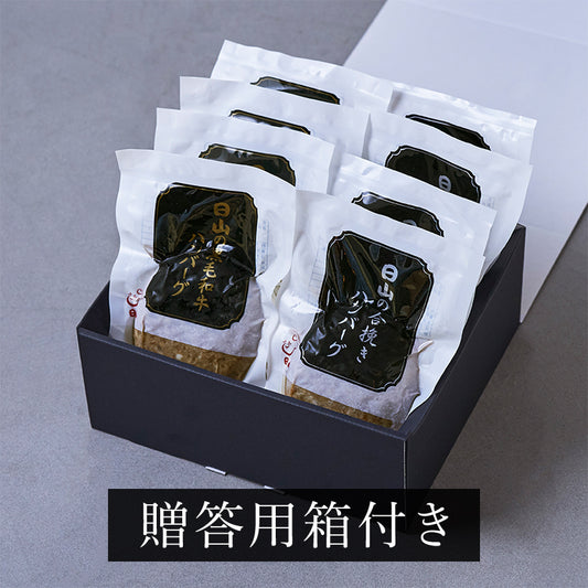 日山のハンバーグ詰合せ8個セット【黒毛和牛ハンバーグ150g×4個：合挽きハンバーグ150g×4個】