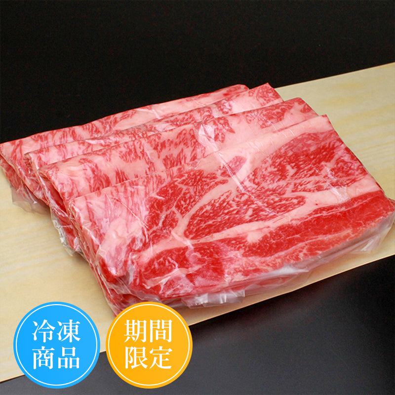 【お歳暮・予約商品・折詰】すき焼用：国産黒毛和牛（肩ロース）500g